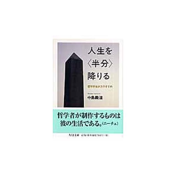 人生を〈半分〉降りる 哲学的生き方のすすめ/中島義道