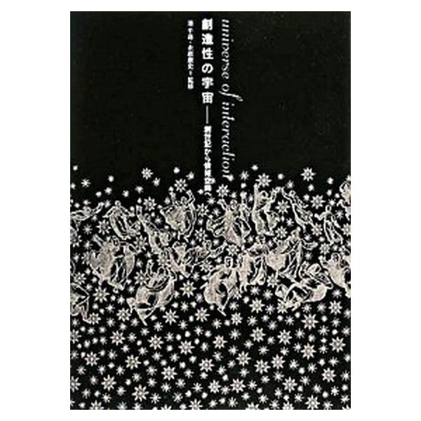 創造性の宇宙 創世記から情報空間へ/工作舎/港千尋（単行本（ソフトカバー）） 中古