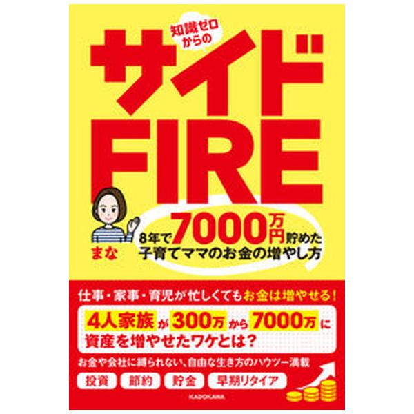 知識ゼロからのサイドFIRE 8年で7000万円貯めた子育てママの