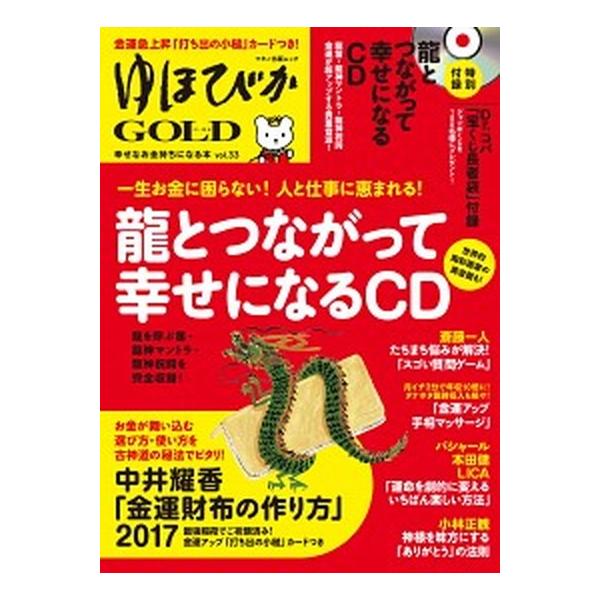 ゆほびかＧＯＬＤ 幸せなお金持ちになる本 ｖｏｌ．３３/マキノ出版（ムック） 中古
