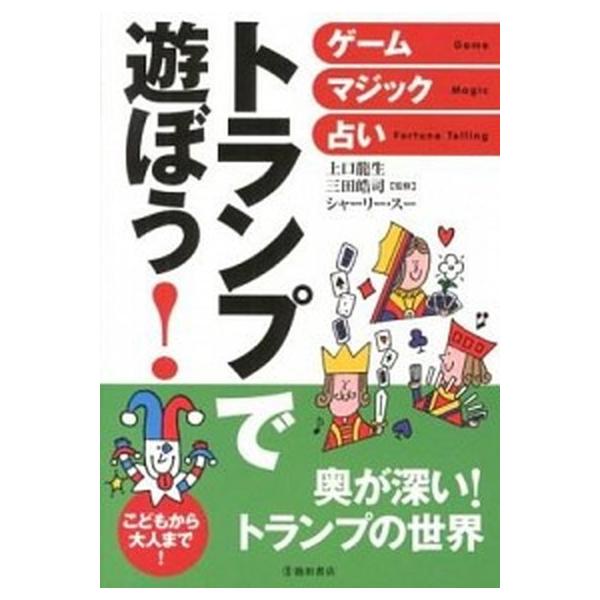 トランプで遊ぼう！ ゲ-ム・マジック・占い/池田書店/上口龍生（単行本） 中古