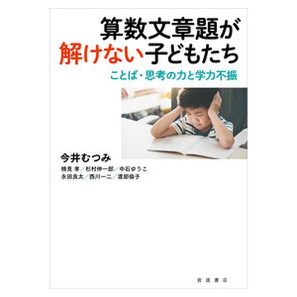 算数文章題が解けない子どもたち ことば・思考の力と学力不振/岩波書店/今井むつみ（単行本） 中古