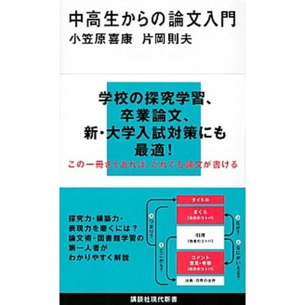 中高生からの論文入門　講談社現代新書 / 小笠原　喜康　著