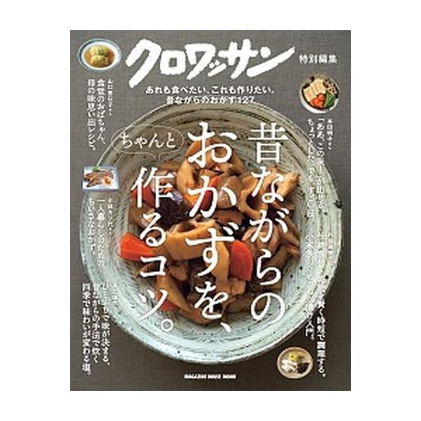 昔ながらのおかずを、ちゃんと作るコツ。 あれも食べたい、これも作りたい。昔ながらのおかず１/マガジンハウス（ムック） 中古