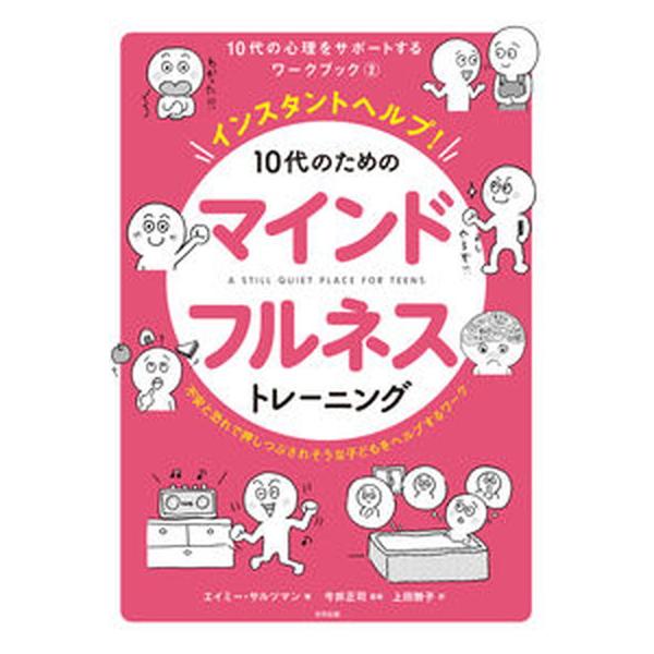 インスタントヘルプ！１０代のためのマインドフルネストレーニング 不安と恐れで押しつぶされそうな子どもをヘルプするワ/合同出版/エイミー・サルツマン（ 中古