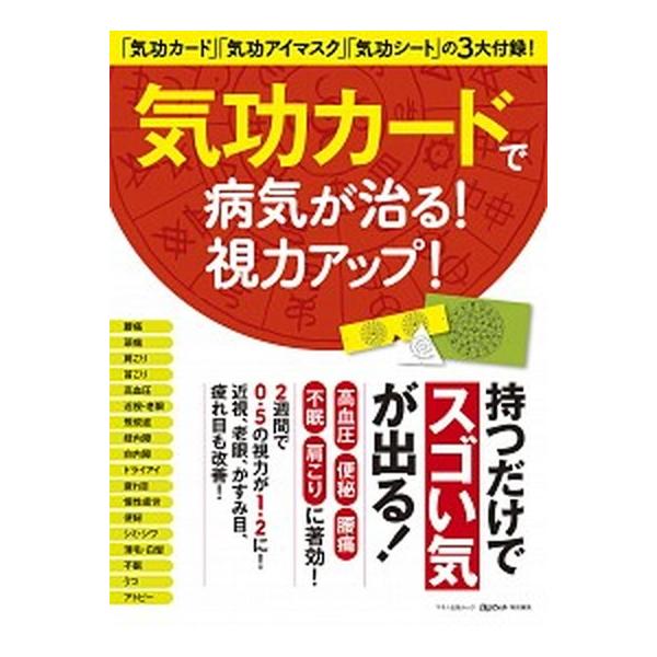 気功カ-ドで病気が治る！視力アップ！/マキノ出版（ムック） 中古
