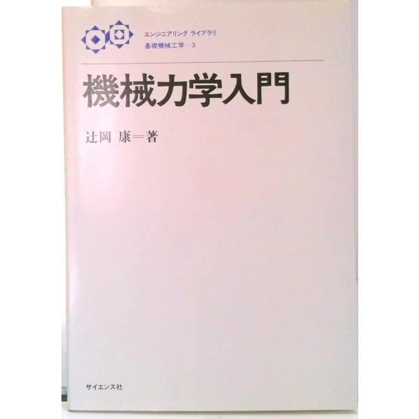 著者名：辻岡康出版社名：サイエンス社発売日：1985年11月商品状態：良い※商品状態詳細は商品説明をご確認ください。
