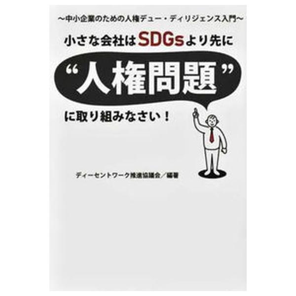著者名：ディーセントワーク推進協議会出版社名：日本放送出版社発売日：2022年11月30日商品状態：非常に良い※商品状態詳細は商品説明をご確認ください。