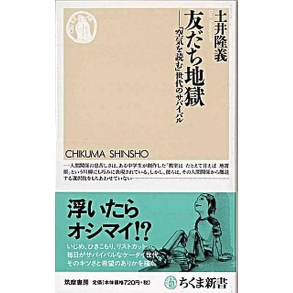 著者名：土井隆義出版社名：筑摩書房発売日：2008年03月05日商品状態：良い※商品状態詳細は商品説明をご確認ください。