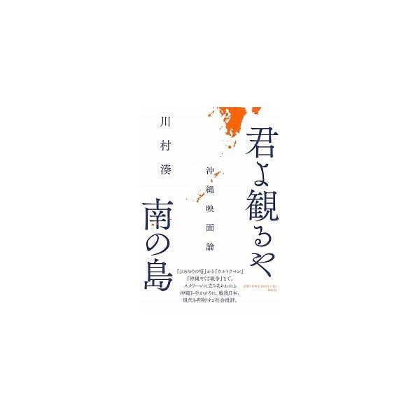 君よ観るや南の島 沖縄映画論/春秋社（千代田区）/川村湊（単行本） 中古