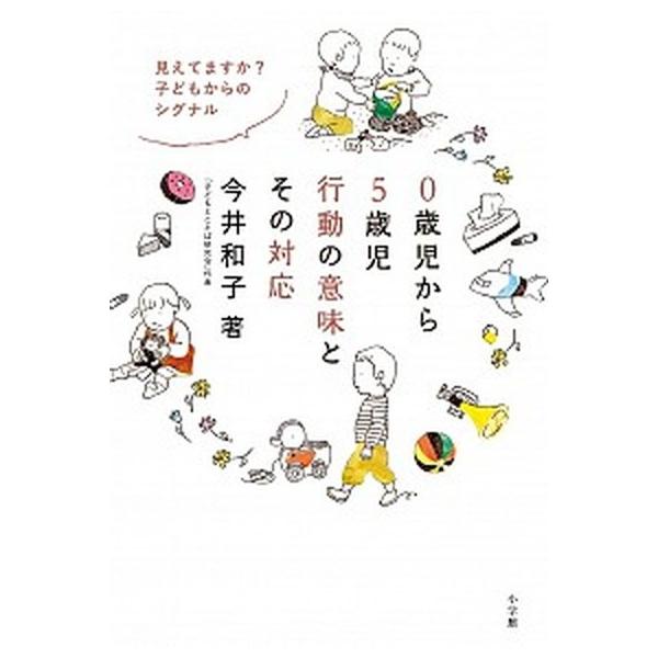 著者名：今井和子（保育学）出版社名：小学館発売日：2016年08月21日商品状態：良い※商品状態詳細は商品説明をご確認ください。