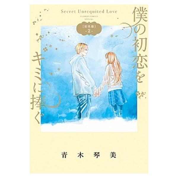 僕の初恋をキミに捧ぐ完全版 ２/小学館/青木琴美（コミック） 中古