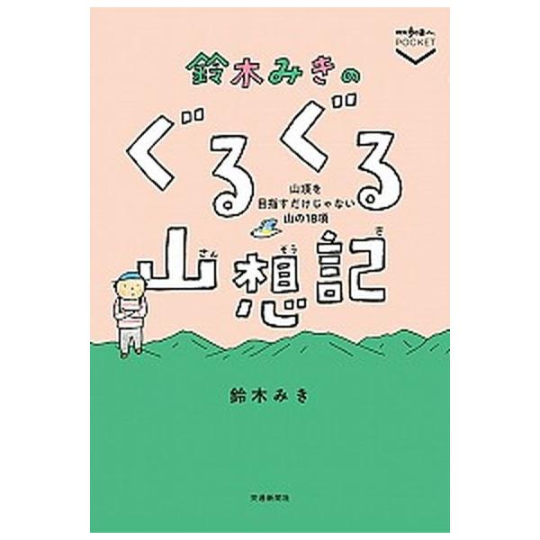 著者名：鈴木みき出版社名：交通新聞社発売日：2018年05月18日商品状態：良い※商品状態詳細は商品説明をご確認ください。