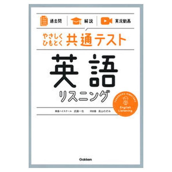やさしくひもとく共通テスト 英語リスニング 【過去問】×【解説】×【実況動画】/Ｇａｋｋｅｎ/武藤一也（単行本） 中古