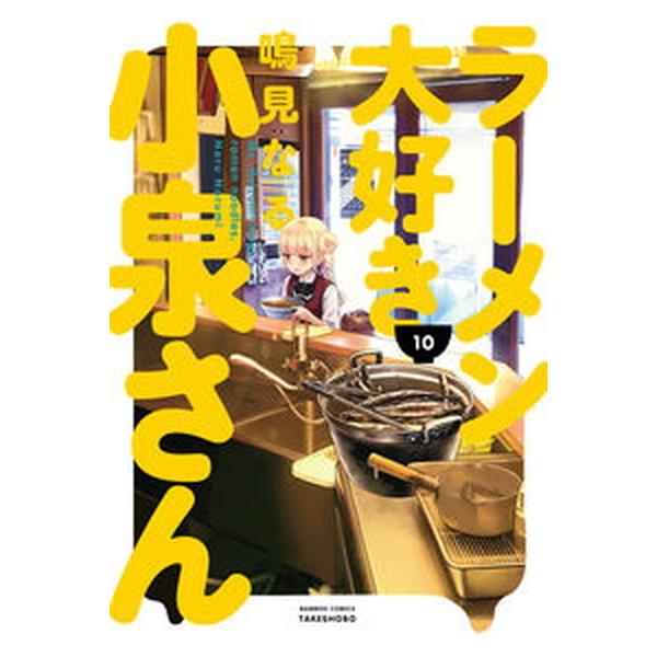 ラーメン大好き小泉さん 10／鳴見なる