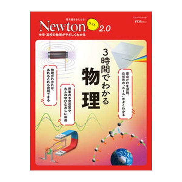 ３時間でわかる物理 中学・高校の物理がやさしくわかる/ニュ-トンプレス（ムック） 中古