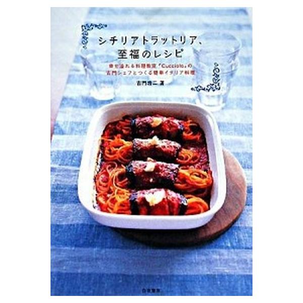 シチリアトラットリア、至福のレシピ 幸せ溢れる料理教室『Ｃｕｃｃｉｏｌｏ』の古門シェフ/白夜書房/古門浩二（単行本（ソフトカバー）） 中古