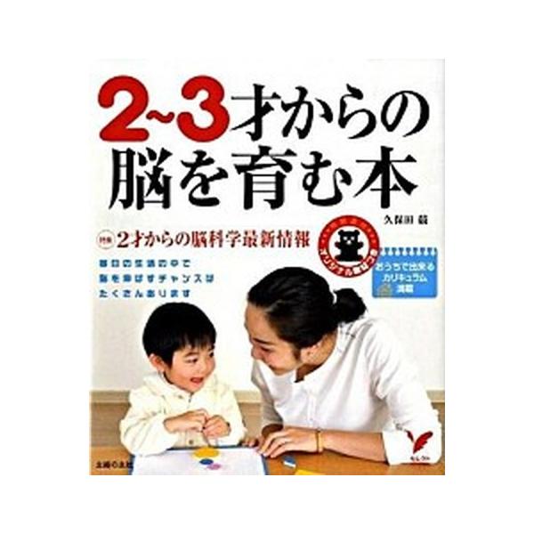 2〜3才からの脳を育む本／久保田競