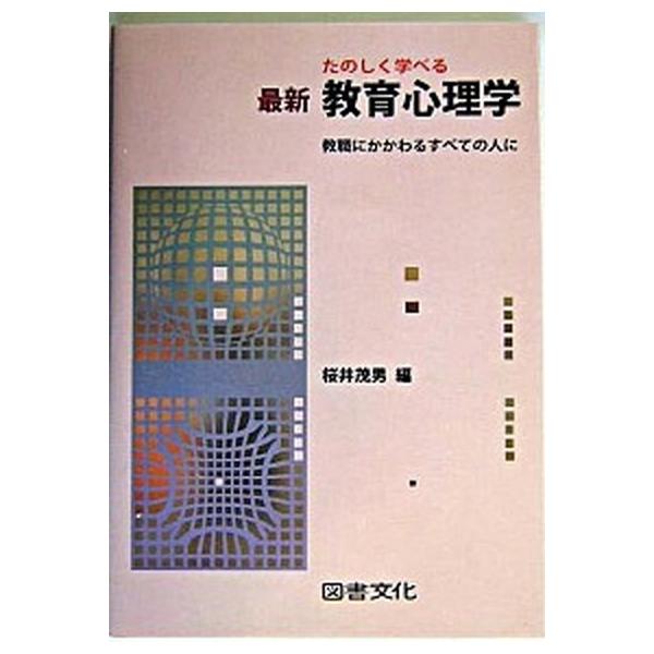 たのしく学べる最新教育心理学 教職にかかわるすべての人に/図書文化社/桜井茂男（単行本） 中古
