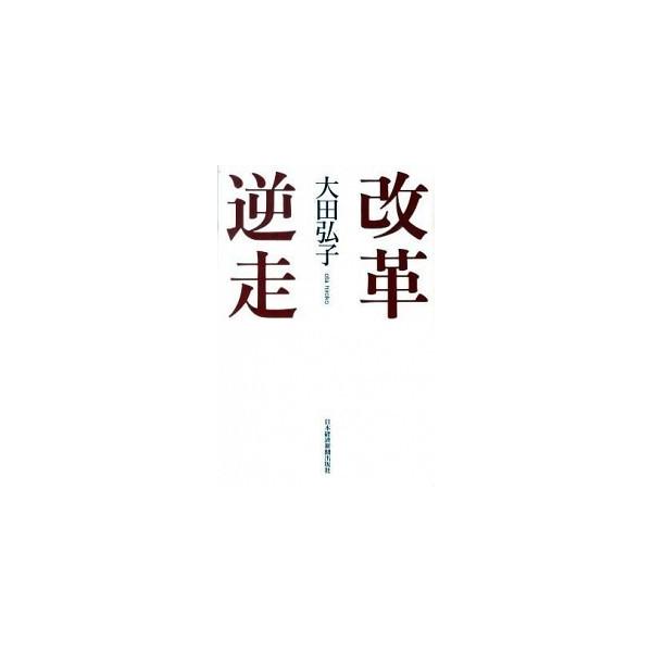 改革逆走/日経ＢＰＭ（日本経済新聞出版本部）/大田弘子（単行本） 中古