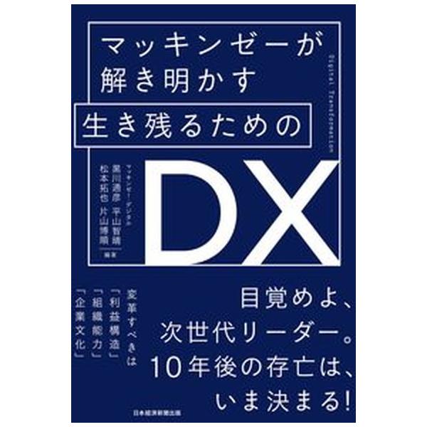 著者名：黒川通彦、平山智晴出版社名：日経ＢＰＭ（日本経済新聞出版本部）発売日：2021年08月20日商品状態：非常に良い※商品状態詳細は商品説明をご確認ください。