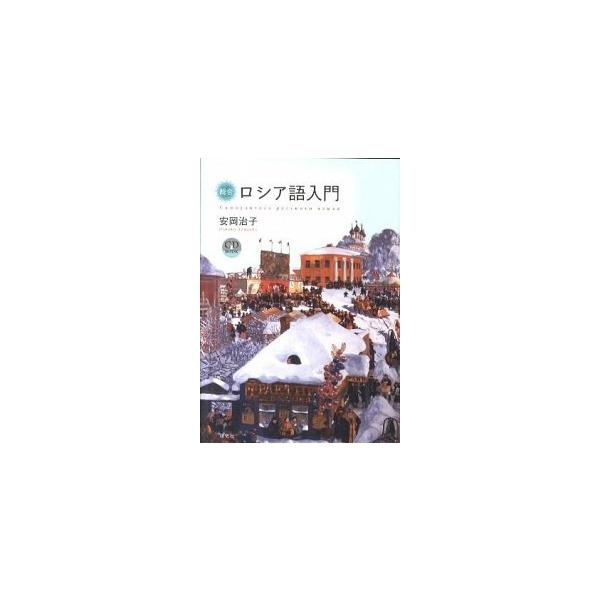 総合ロシア語入門/研究社/安岡治子（単行本（ソフトカバー）） 中古