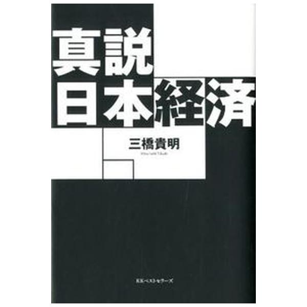 著者名：三橋貴明出版社名：ベストセラ−ズ発売日：2012年06月05日商品状態：非常に良い※商品状態詳細は商品説明をご確認ください。
