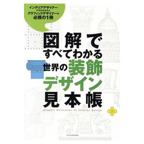 図解ですべてわかる世界の装飾デザイン見本帳 インテリアデザイナ-の方はもちろんグラフィックデザ/エクスナレッジ/康海飛（単行本） 中古