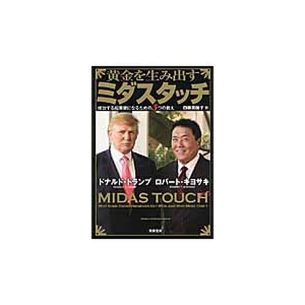 黄金を生み出すミダスタッチ 成功する起業家になるための５つの教え/筑摩書房/ドナルド・Ｊ．トランプ（単行本） 中古