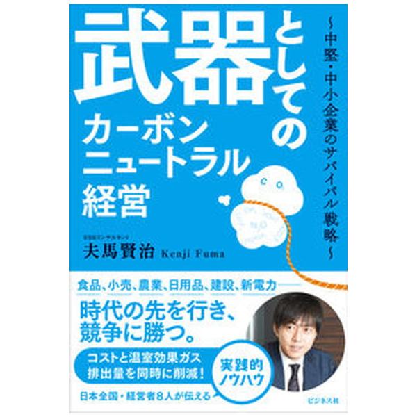 著者名：夫馬賢治出版社名：ビジネス社発売日：2022年07月16日商品状態：非常に良い※商品状態詳細は商品説明をご確認ください。