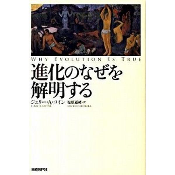 進化のなぜを解明する/日経ＢＰ/ジェリ-・Ａ．コイン（単行本） 中古