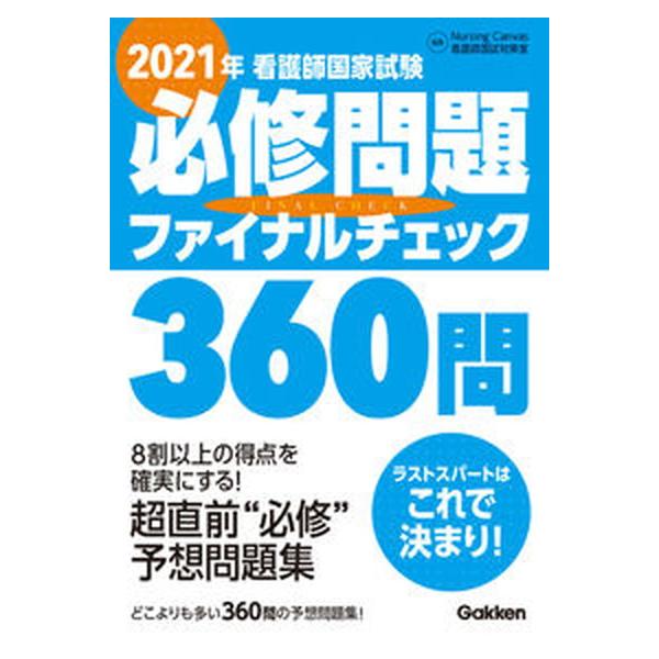 著者名：Ｎｕｒｓｉｎｇ　Ｃａｎｖａｓ看護師国試対出版社名：学研メディカル秀潤社発売日：2020年12月05日商品状態：良い※商品状態詳細は商品説明をご確認ください。