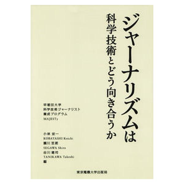 ジャ-ナリズムは科学技術とどう向き合うか 早稲田大学科学技術ジャ-ナリスト養成プログラムＭＡ/東京電機大学出版局/小林宏一（単行本） 中古