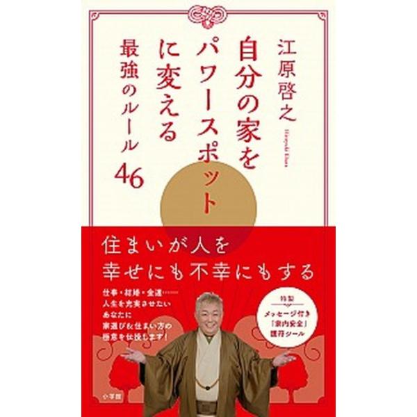自分の家をパワ-スポットに変える最強のル-ル４６/小学館/江原啓之（単行本） 中古