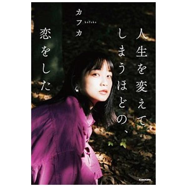 人生を変えてしまうほどの、恋をした/ＫＡＤＯＫＡＷＡ/カフカ（単行本） 中古