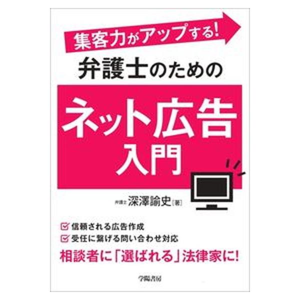 集客力がアップする！弁護士のためのネット広告入門/学陽書房/深澤諭史（単行本） 中古