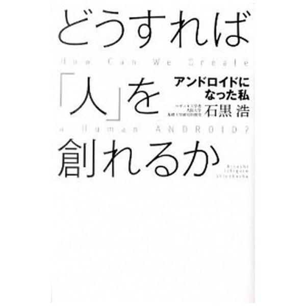 著者名：石黒浩出版社名：新潮社発売日：2011年04月20日商品状態：非常に良い※商品状態詳細は商品説明をご確認ください。