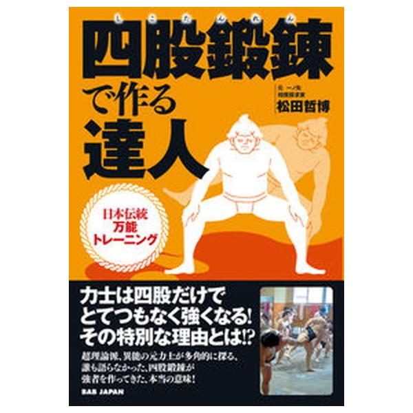 四股鍛錬で作る達人 日本伝統万能トレーニング/ＢＡＢジャパン/松田哲博（単行本） 中古