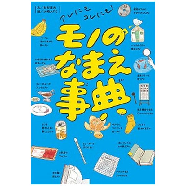著者名：杉村喜光、大崎メグミ出版社名：ポプラ社発売日：2019年11月商品状態：非常に良い※商品状態詳細は商品説明をご確認ください。