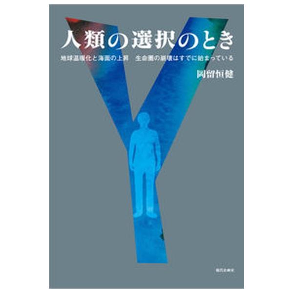 人類の選択のとき 地球温暖化と海面の上昇生命圏の崩壊はすでに始まって/現代企画室/岡留恒健（単行本） 中古