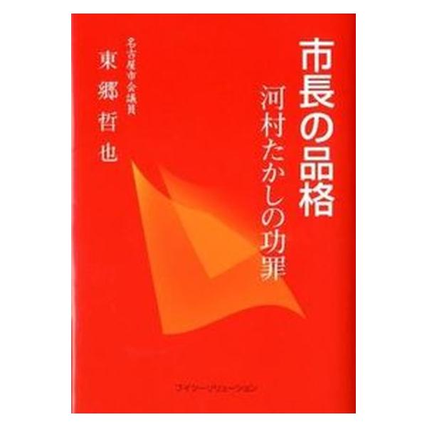 市長の品格 河村たかしの功罪/ブイツ-ソリュ-ション/東郷哲也（単行本（ソフトカバー）） 中古