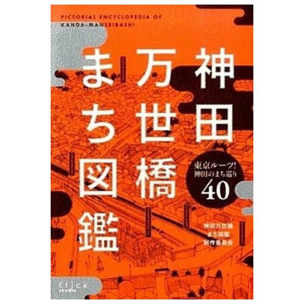 神田万世橋まち図鑑 東京ル-ツ！神田のまち巡り４０/フリックスタジオ/神田万世橋まち図鑑制作委員会（単行本（ソフトカバー）） 中古