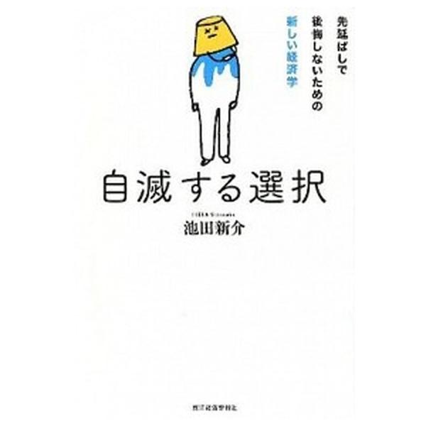 自滅する選択 先延ばしで後悔しないための新しい経済学/東洋経済新報社/池田新介（単行本） 中古