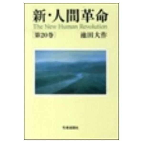 新・人間革命 第２０巻/聖教新聞社/池田大作（単行本） 中古
