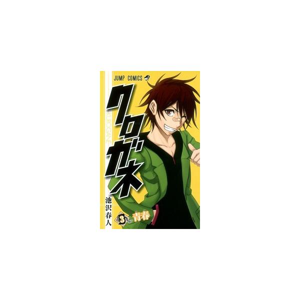 クロガネ ３/集英社/池沢春人（コミック） 中古