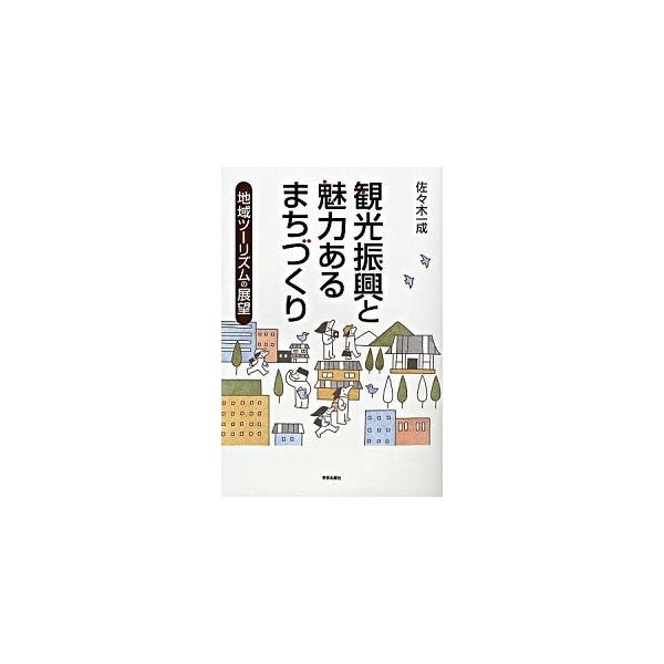 著者名：佐々木一成出版社名：学芸出版社（京都）発売日：2008年02月商品状態：非常に良い※商品状態詳細は商品説明をご確認ください。