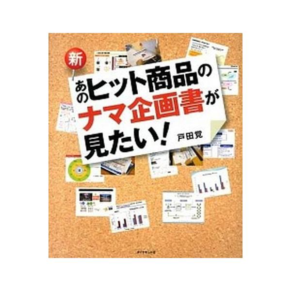 新・あのヒット商品のナマ企画書が見たい！/ダイヤモンド社/戸田覚（単行本（ソフトカバー）） 中古