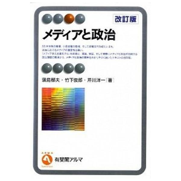 メディアと政治 改訂版/有斐閣/蒲島郁夫（単行本（ソフトカバー）） 中古