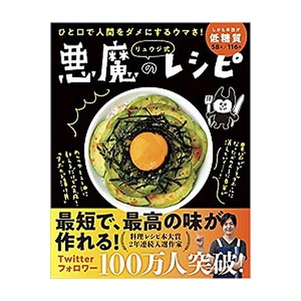 著者名：リュウジ出版社名：ライツ社発売日：2019年11月30日商品状態：良い※商品状態詳細は商品説明をご確認ください。