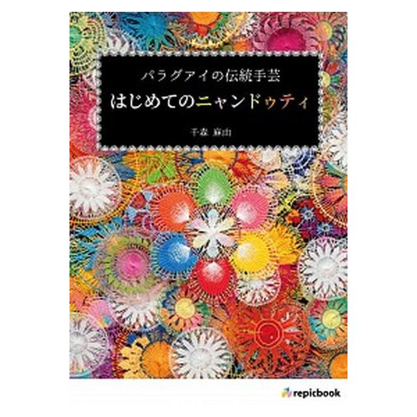 著者名：千森麻由出版社名：ｒｅｐｉｃｂｏｏｋ発売日：2020年05月12日商品状態：非常に良い※商品状態詳細は商品説明をご確認ください。